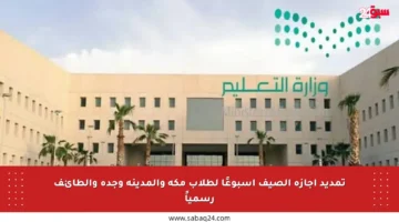 تمديد إجازة الصيف أسبوعًا لطلاب مكة والمدينة وجدة والطائف رسمياً